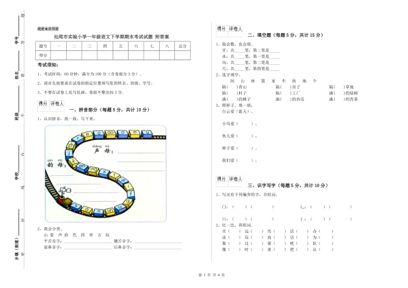 汕尾市实验小学一年级语文下学期期末考试试题 附答案.doc_第1页