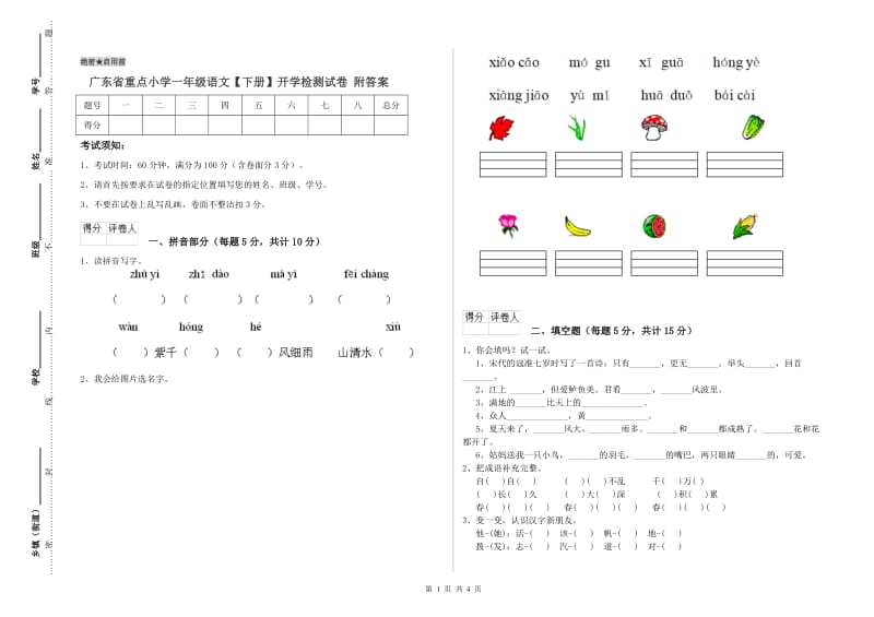 广东省重点小学一年级语文【下册】开学检测试卷 附答案.doc_第1页