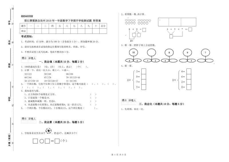 怒江傈僳族自治州2019年一年级数学下学期开学检测试题 附答案.doc_第1页