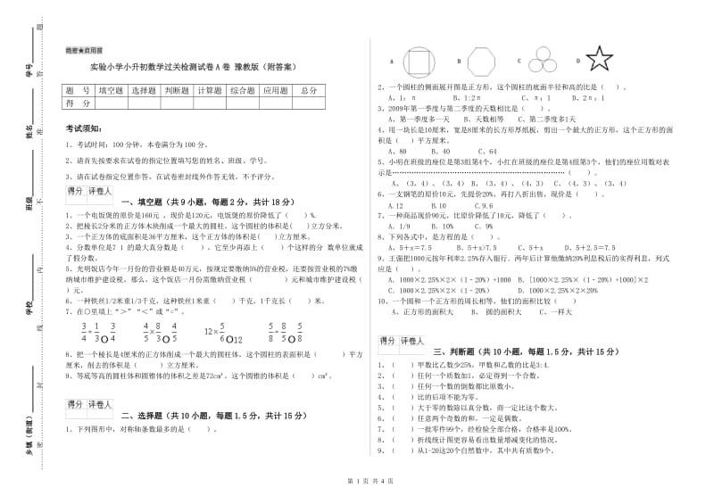 实验小学小升初数学过关检测试卷A卷 豫教版（附答案）.doc_第1页