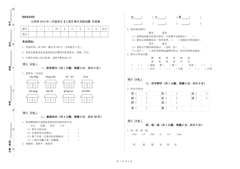 山西省2019年二年级语文【上册】提升训练试题 含答案.doc_第1页