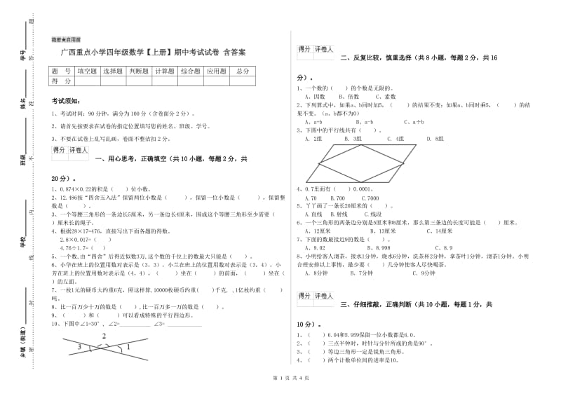 广西重点小学四年级数学【上册】期中考试试卷 含答案.doc_第1页