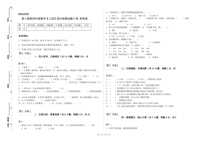 新人教版四年级数学【上册】综合检测试题D卷 附答案.doc_第1页