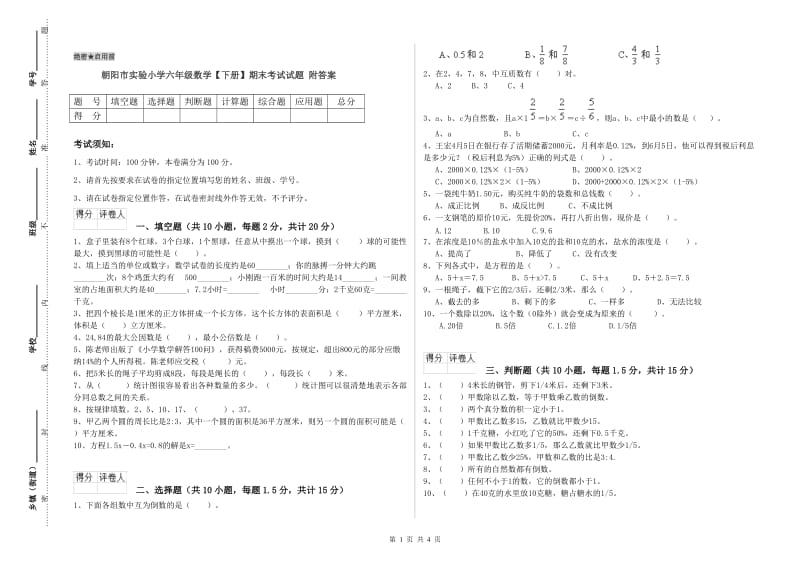 朝阳市实验小学六年级数学【下册】期末考试试题 附答案.doc_第1页