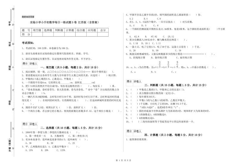 实验小学小升初数学每日一练试题D卷 江苏版（含答案）.doc_第1页