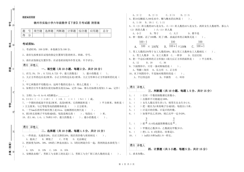 德州市实验小学六年级数学【下册】月考试题 附答案.doc_第1页