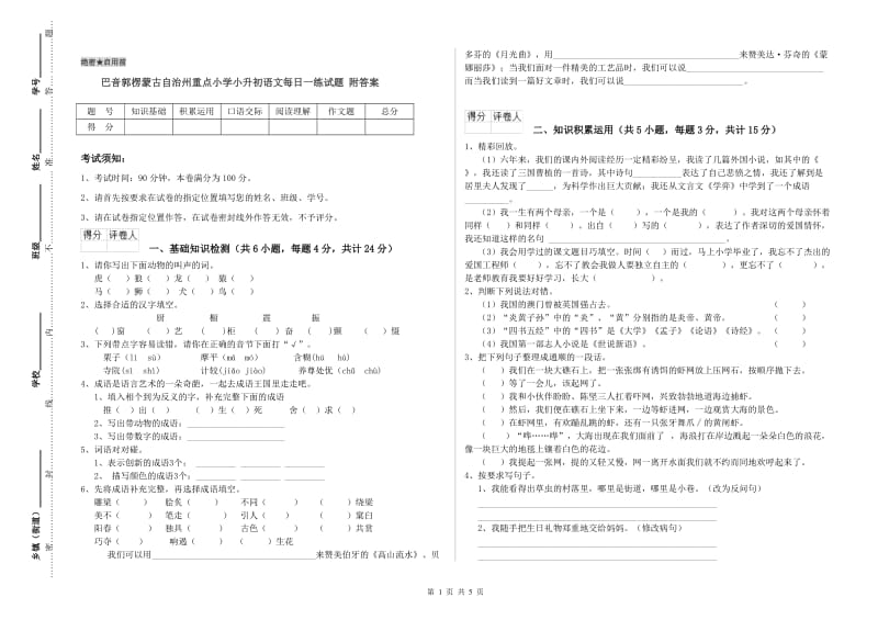 巴音郭楞蒙古自治州重点小学小升初语文每日一练试题 附答案.doc_第1页