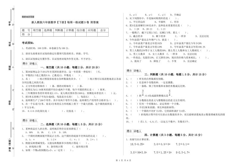 新人教版六年级数学【下册】每周一练试题D卷 附答案.doc_第1页