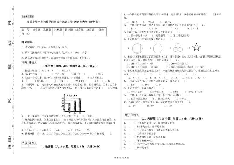 实验小学小升初数学能力提升试题B卷 西南师大版（附解析）.doc_第1页