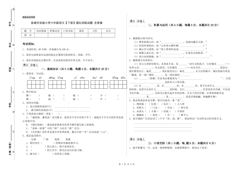 宣城市实验小学六年级语文【下册】强化训练试题 含答案.doc_第1页