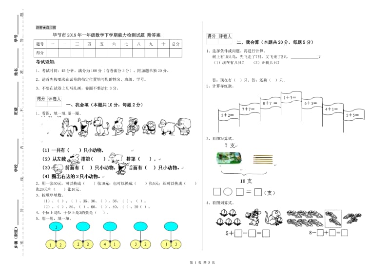 毕节市2019年一年级数学下学期能力检测试题 附答案.doc_第1页