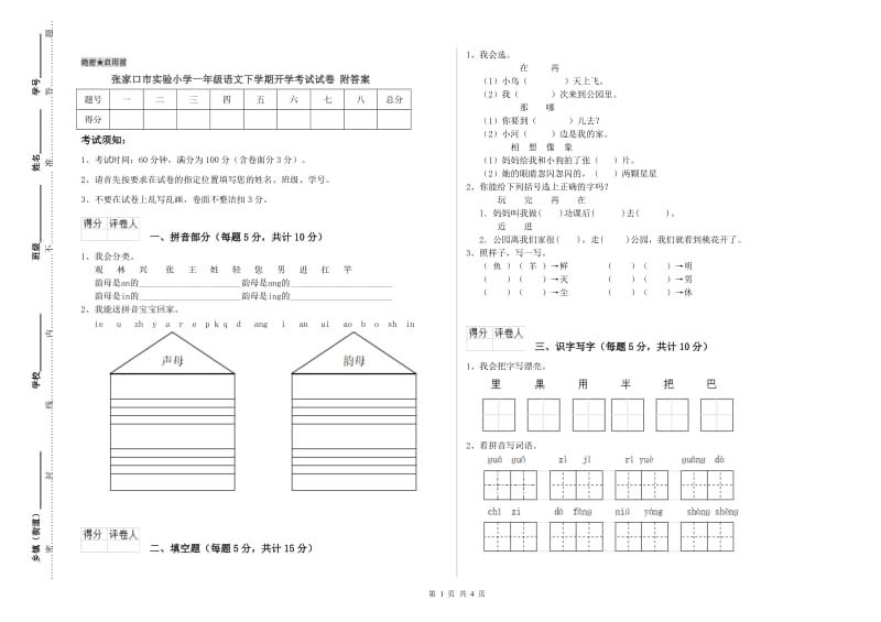 张家口市实验小学一年级语文下学期开学考试试卷 附答案.doc_第1页