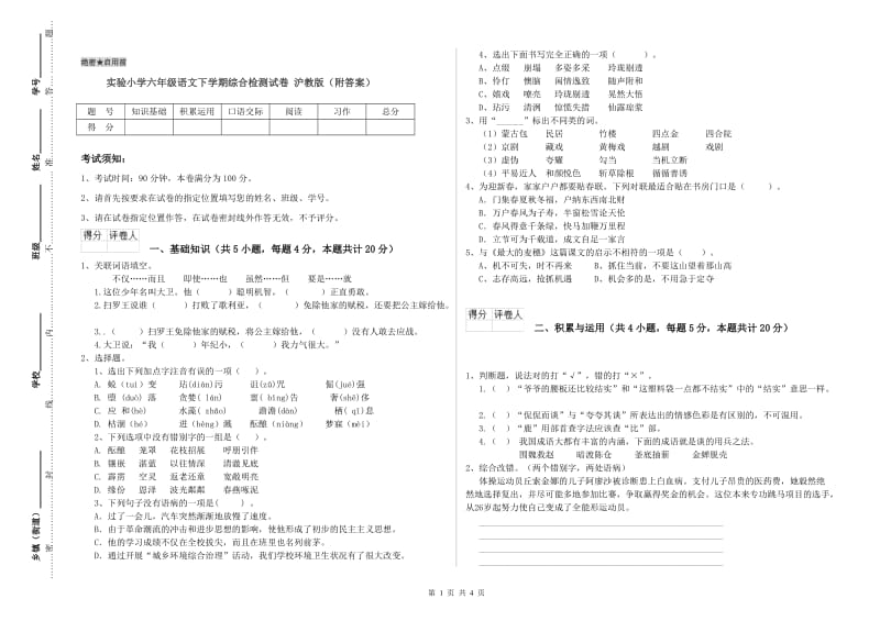 实验小学六年级语文下学期综合检测试卷 沪教版（附答案）.doc_第1页