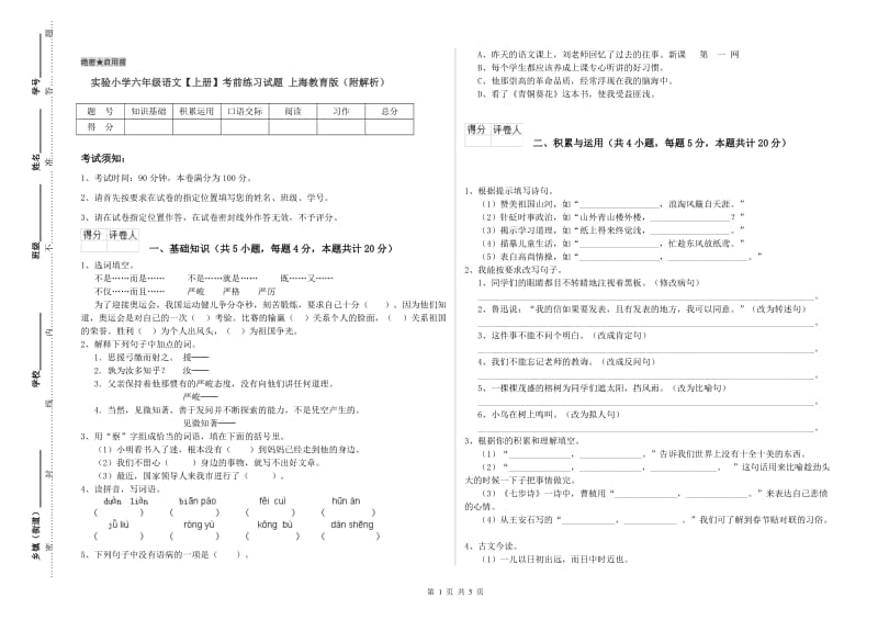 实验小学六年级语文【上册】考前练习试题 上海教育版（附解析）.doc_第1页