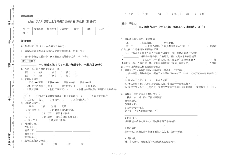 实验小学六年级语文上学期提升训练试卷 苏教版（附解析）.doc_第1页