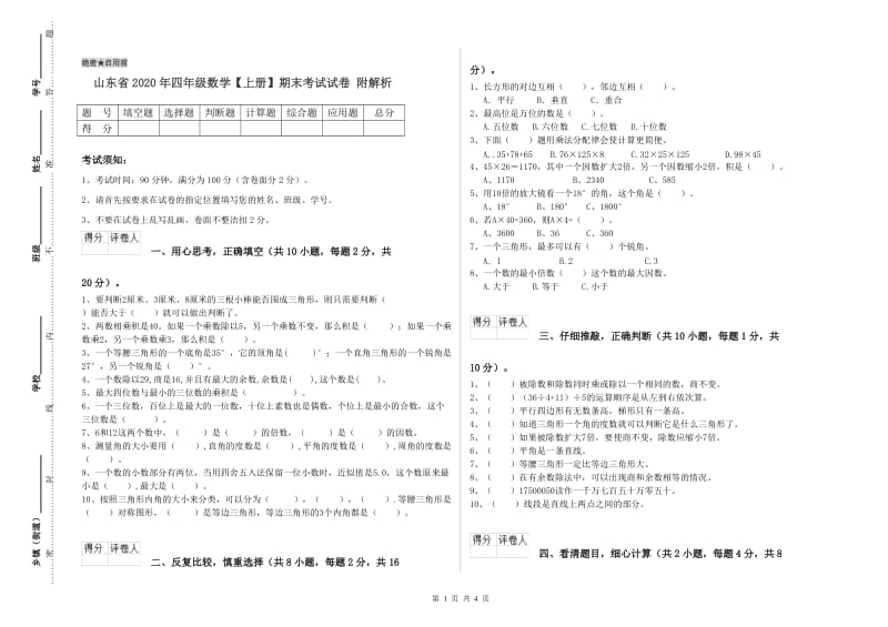 山东省2020年四年级数学【上册】期末考试试卷 附解析.doc_第1页