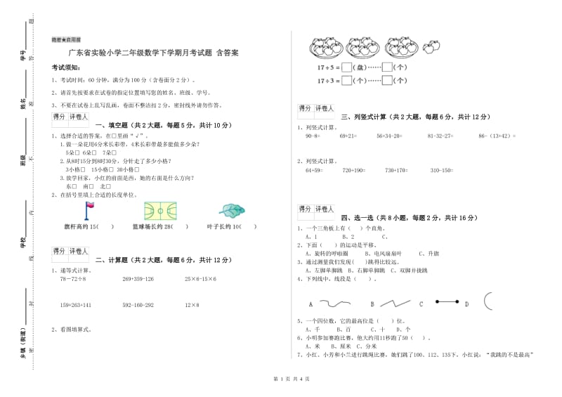 广东省实验小学二年级数学下学期月考试题 含答案.doc_第1页