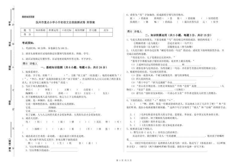 抚州市重点小学小升初语文自我检测试卷 附答案.doc_第1页