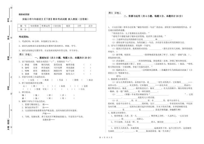 实验小学六年级语文【下册】期末考试试题 新人教版（含答案）.doc_第1页