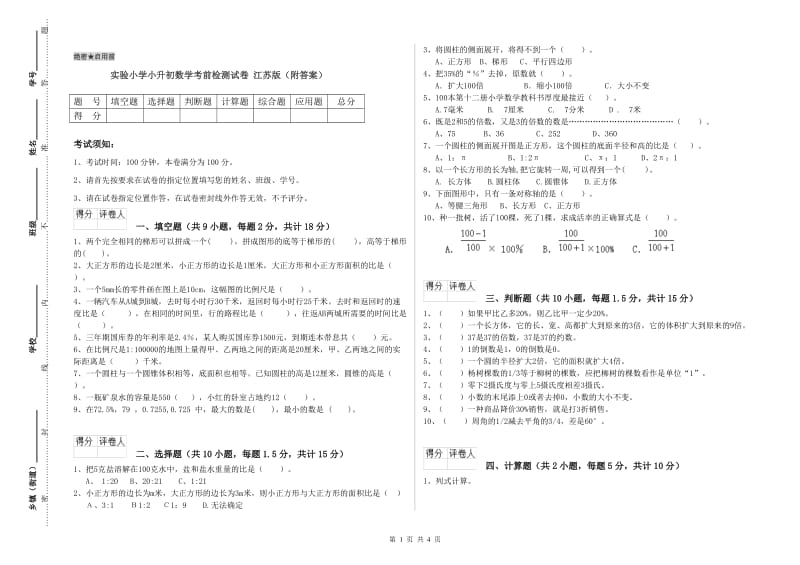 实验小学小升初数学考前检测试卷 江苏版（附答案）.doc_第1页