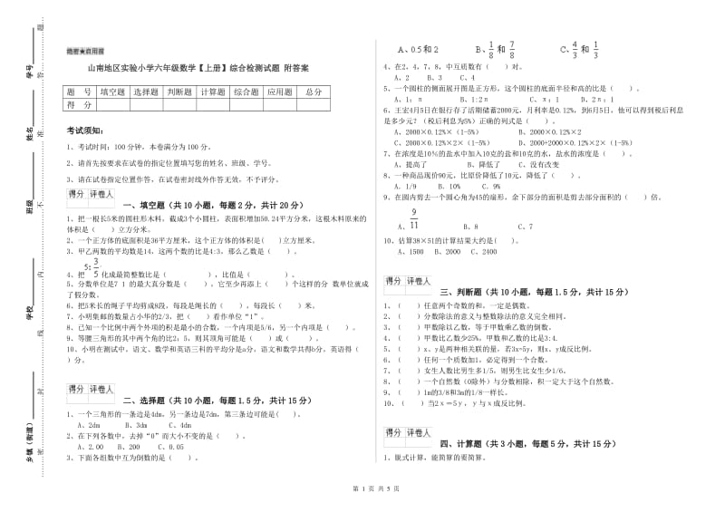 山南地区实验小学六年级数学【上册】综合检测试题 附答案.doc_第1页