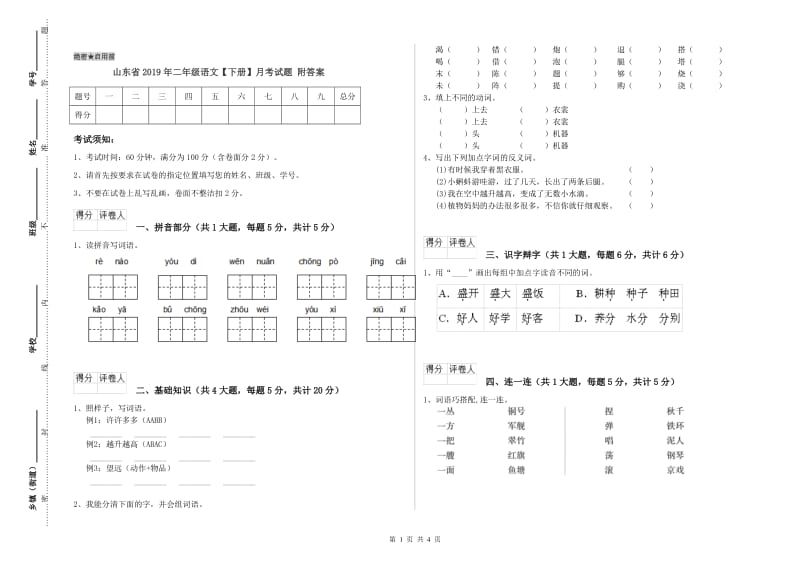 山东省2019年二年级语文【下册】月考试题 附答案.doc_第1页