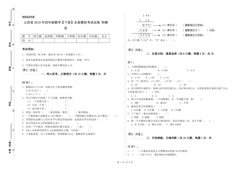 山西省2019年四年级数学【下册】全真模拟考试试卷 附解析.doc_第1页