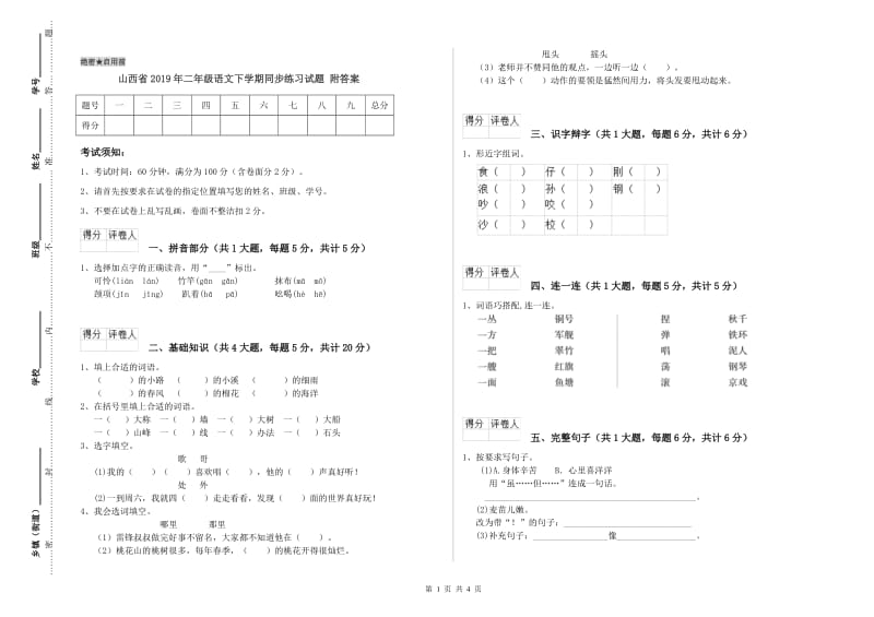 山西省2019年二年级语文下学期同步练习试题 附答案.doc_第1页