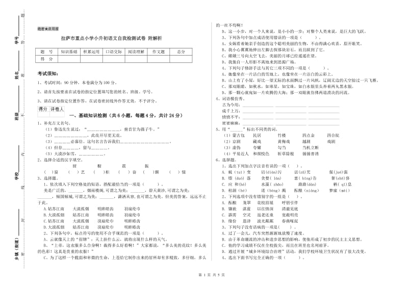 拉萨市重点小学小升初语文自我检测试卷 附解析.doc_第1页