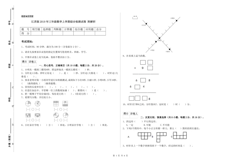 江苏版2019年三年级数学上学期综合检测试卷 附解析.doc_第1页