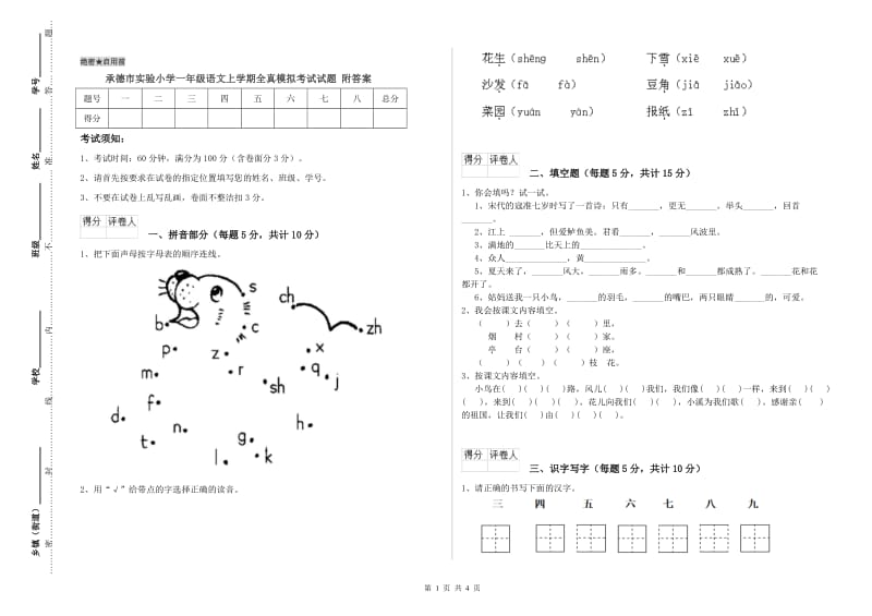 承德市实验小学一年级语文上学期全真模拟考试试题 附答案.doc_第1页