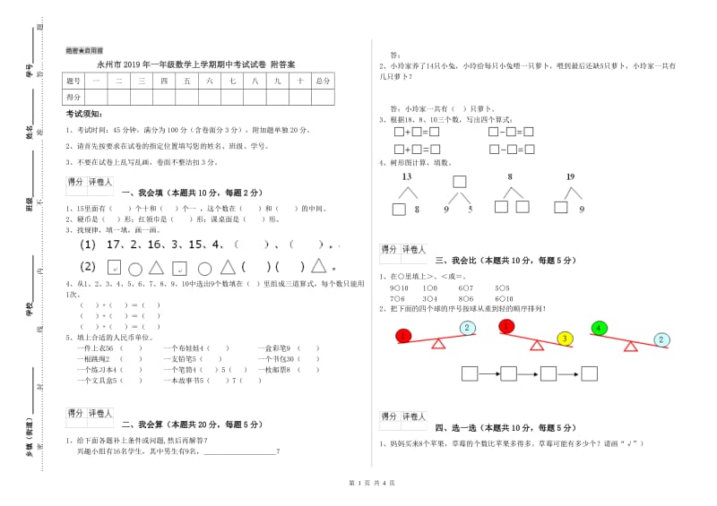 永州市2019年一年级数学上学期期中考试试卷 附答案.doc_第1页