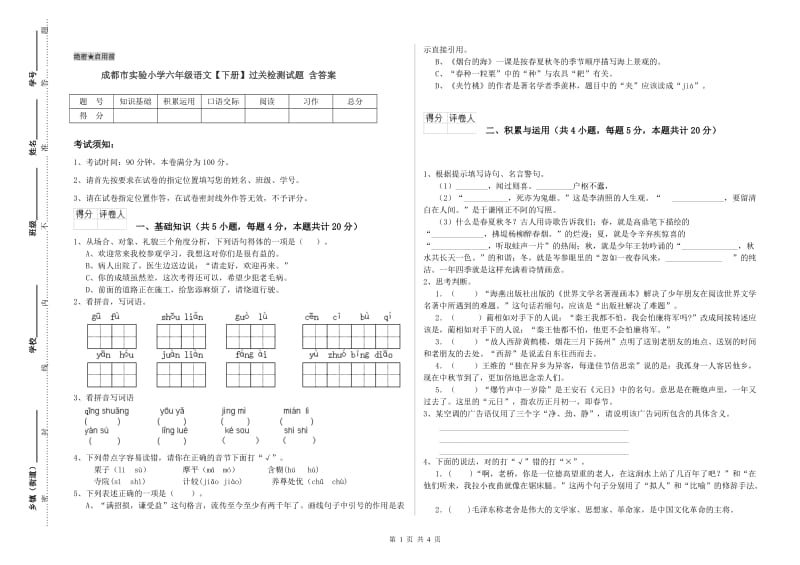 成都市实验小学六年级语文【下册】过关检测试题 含答案.doc_第1页