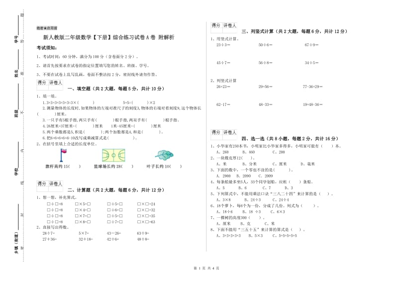 新人教版二年级数学【下册】综合练习试卷A卷 附解析.doc_第1页