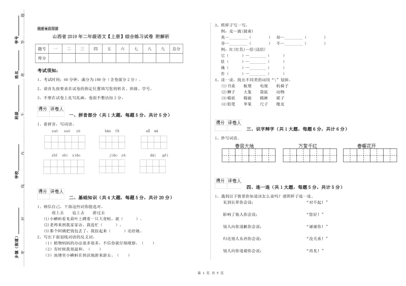 山西省2019年二年级语文【上册】综合练习试卷 附解析.doc_第1页