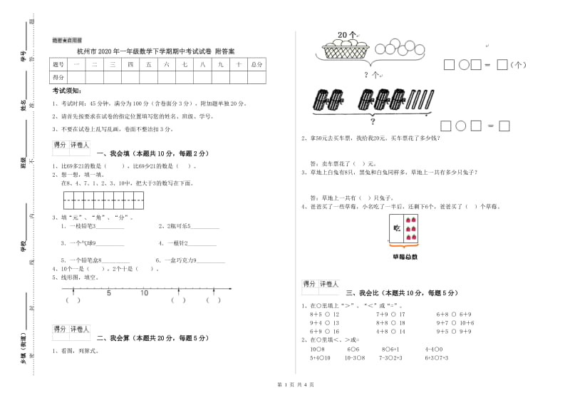 杭州市2020年一年级数学下学期期中考试试卷 附答案.doc_第1页