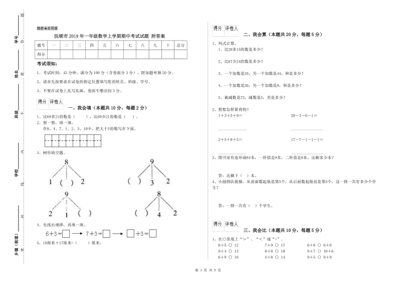 抚顺市2019年一年级数学上学期期中考试试题 附答案.doc_第1页