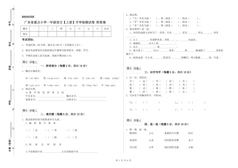 广东省重点小学一年级语文【上册】开学检测试卷 附答案.doc_第1页