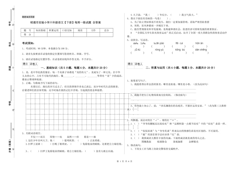 昭通市实验小学六年级语文【下册】每周一练试题 含答案.doc_第1页