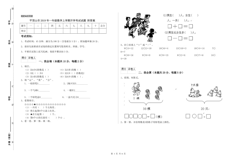 平顶山市2019年一年级数学上学期开学考试试题 附答案.doc_第1页