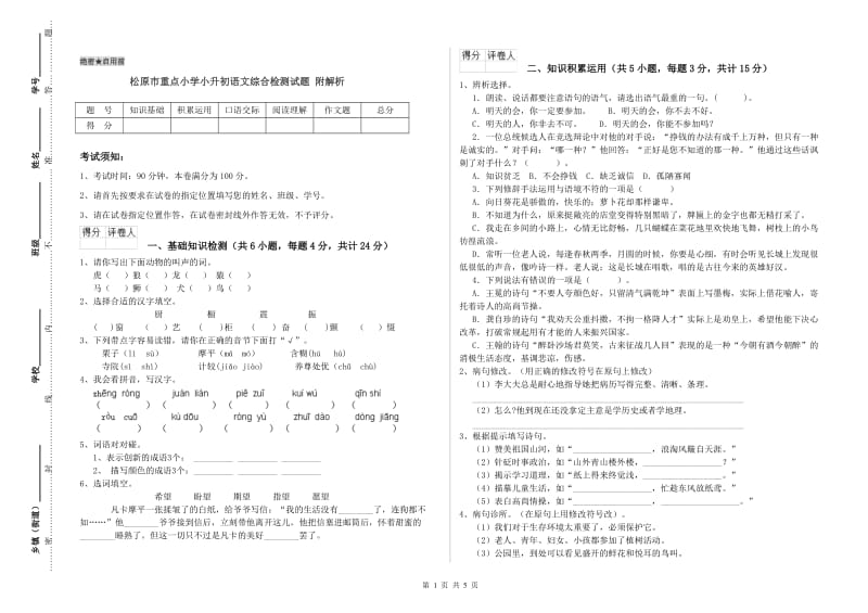 松原市重点小学小升初语文综合检测试题 附解析.doc_第1页