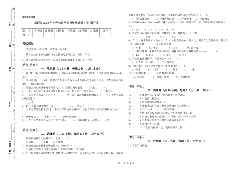 山西省2020年小升初数学能力检测试卷A卷 附答案.doc_第1页