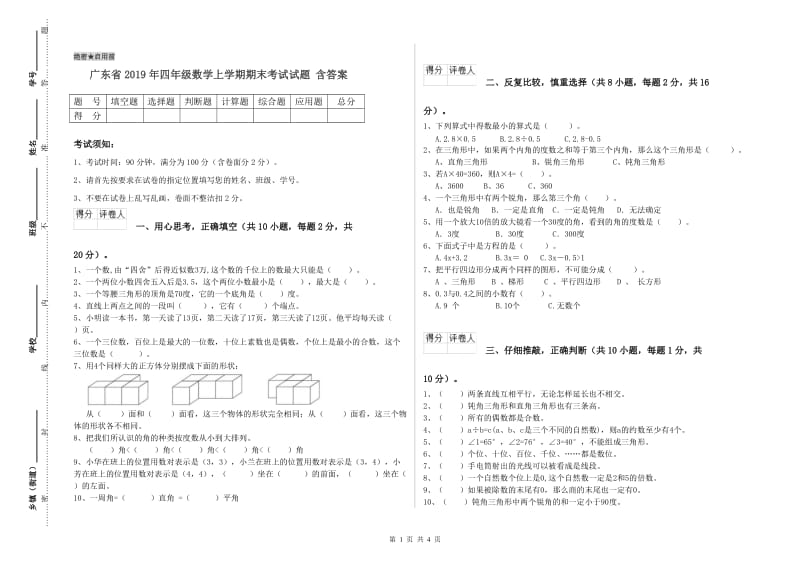 广东省2019年四年级数学上学期期末考试试题 含答案.doc_第1页