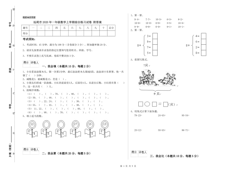 汕尾市2020年一年级数学上学期综合练习试卷 附答案.doc_第1页