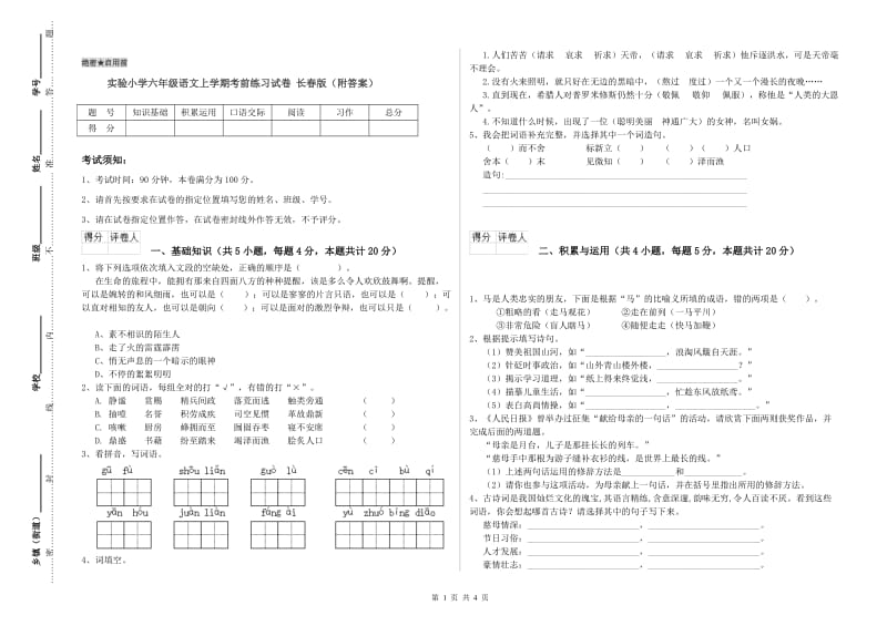 实验小学六年级语文上学期考前练习试卷 长春版（附答案）.doc_第1页