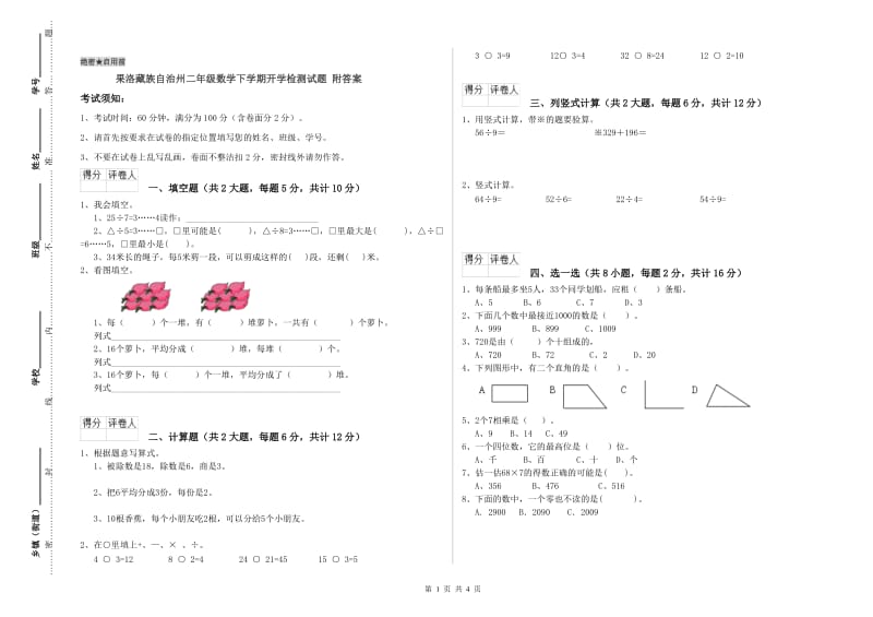 果洛藏族自治州二年级数学下学期开学检测试题 附答案.doc_第1页