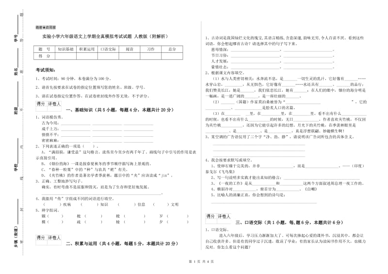 实验小学六年级语文上学期全真模拟考试试题 人教版（附解析）.doc_第1页