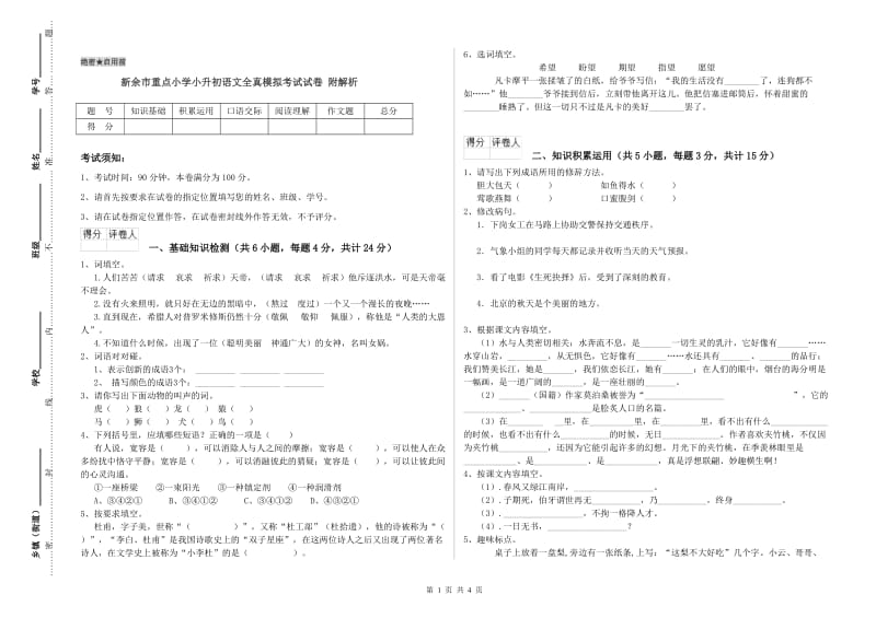 新余市重点小学小升初语文全真模拟考试试卷 附解析.doc_第1页