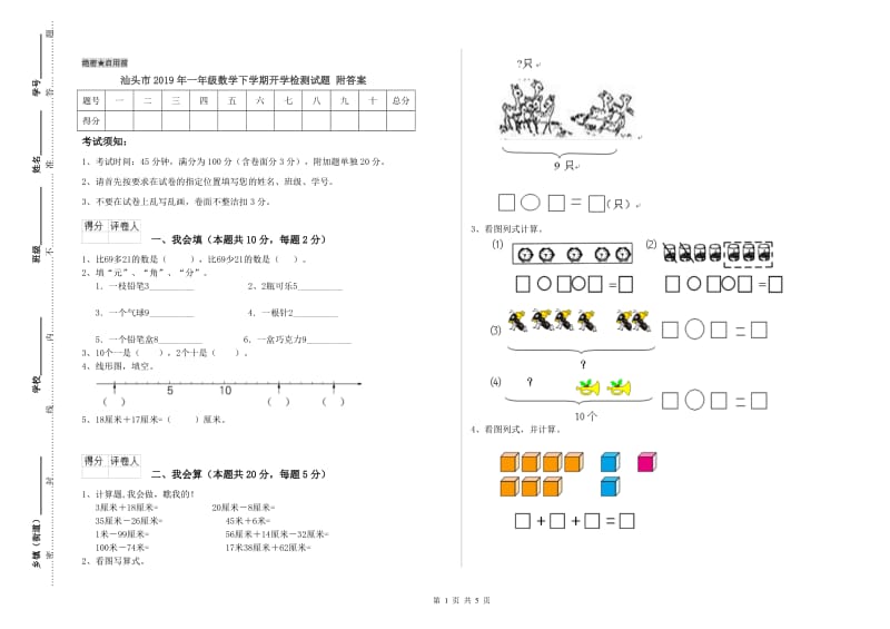 汕头市2019年一年级数学下学期开学检测试题 附答案.doc_第1页