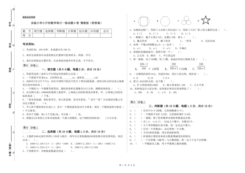 实验小学小升初数学每日一练试题D卷 豫教版（附答案）.doc_第1页